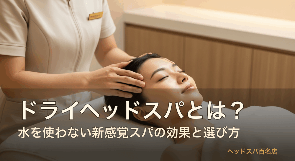 ドライヘッドスパの施術を受ける女性