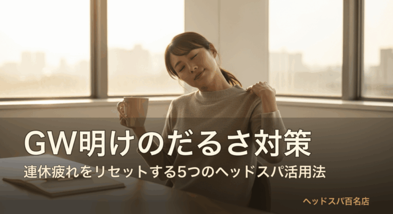 GW明けにオフィスで肩を伸ばす女性