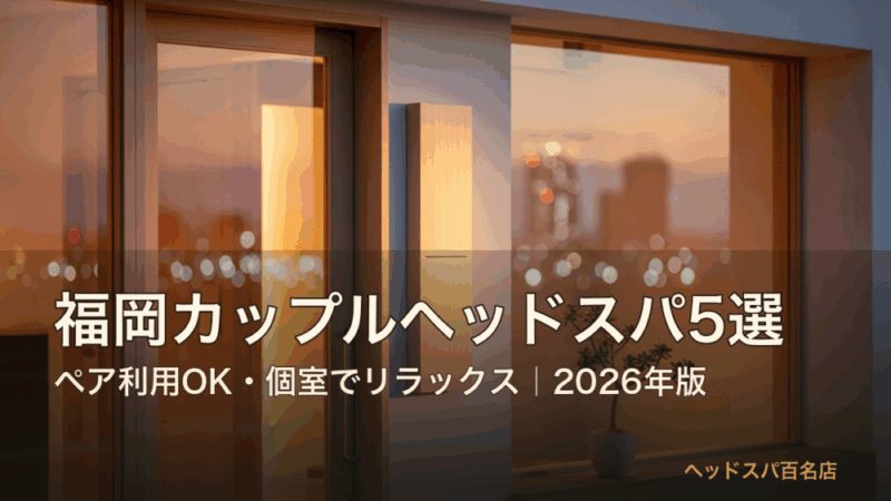 福岡カップルヘッドスパ サムネイル