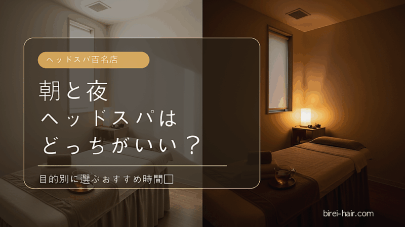 ヘッドスパは朝と夜どっちがいいかを説明する文字入りカバー画像