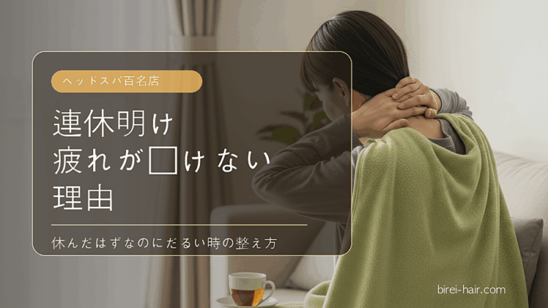 連休中に疲れが抜けない理由を説明する文字入りカバー画像