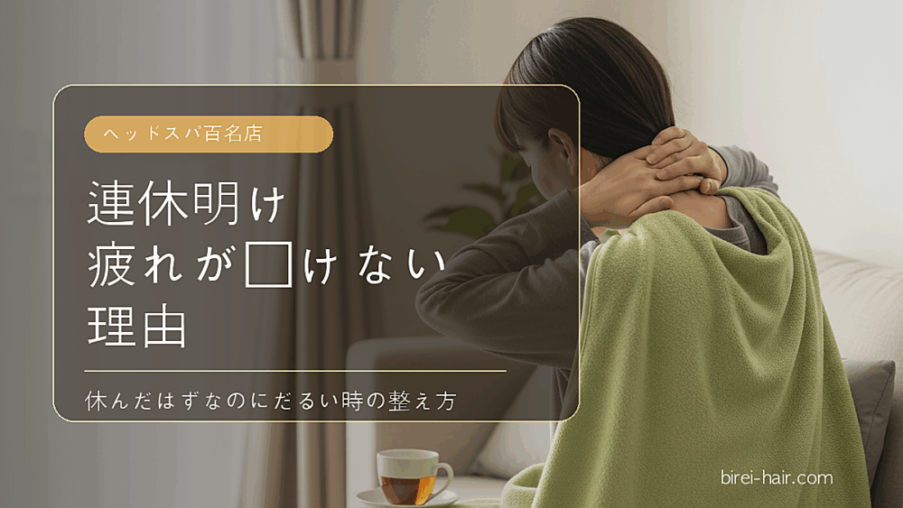 連休中に疲れが抜けない理由を説明する文字入りカバー画像