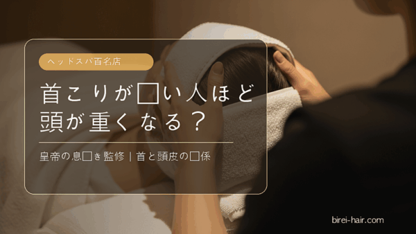 首こりと頭の重さの関係を説明する文字入りカバー画像