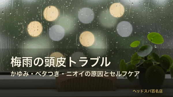 梅雨の頭皮トラブル サムネイル