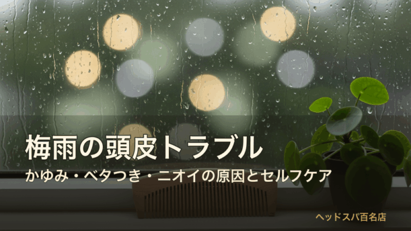梅雨の頭皮トラブル サムネイル