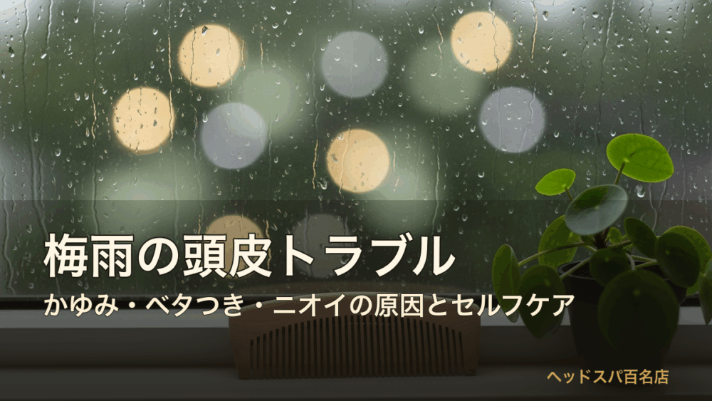 梅雨の頭皮トラブル サムネイル