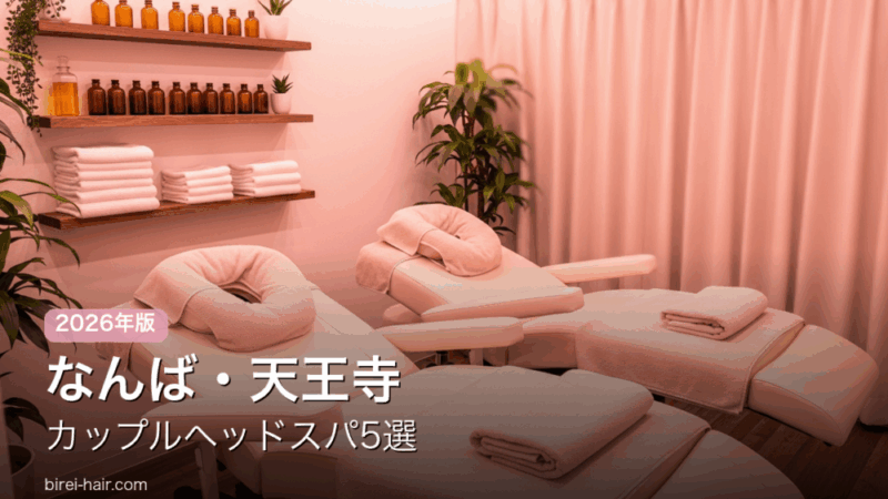 なんば・天王寺のカップル向けヘッドスパ ペアルームのイメージ