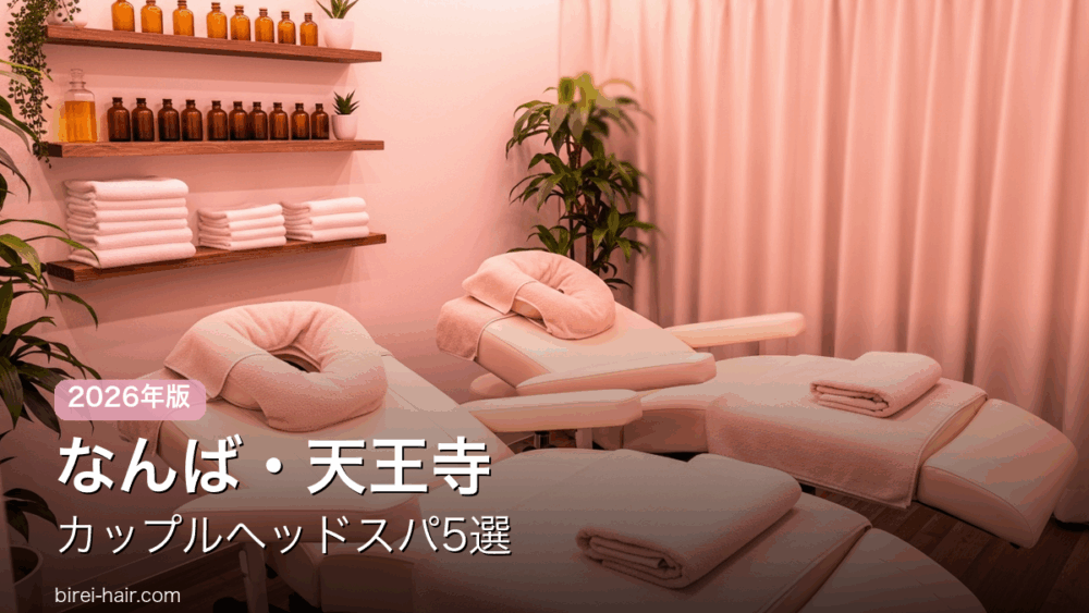 なんば・天王寺のカップル向けヘッドスパ ペアルームのイメージ