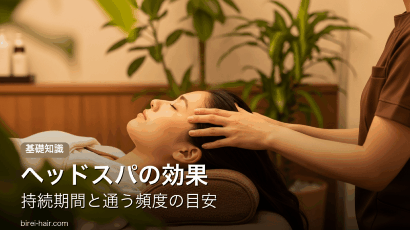 ヘッドスパの効果の持続期間と通う頻度の目安