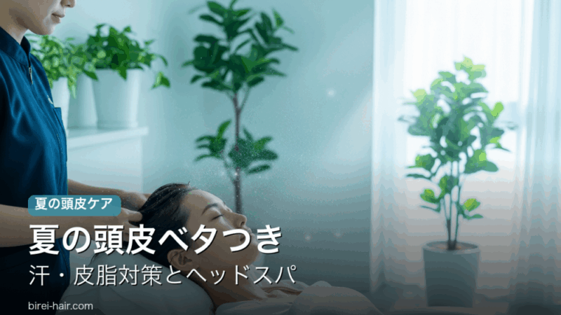 夏の頭皮ベタつき・汗・皮脂対策とヘッドスパ 施術イメージ