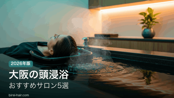 大阪で頭浸浴が受けられるおすすめヘッドスパサロン