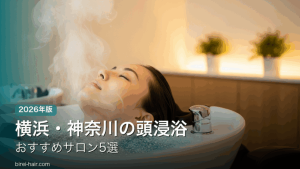 横浜・神奈川の頭浸浴おすすめサロン5選 シャンプー台で頭浸浴を受ける女性