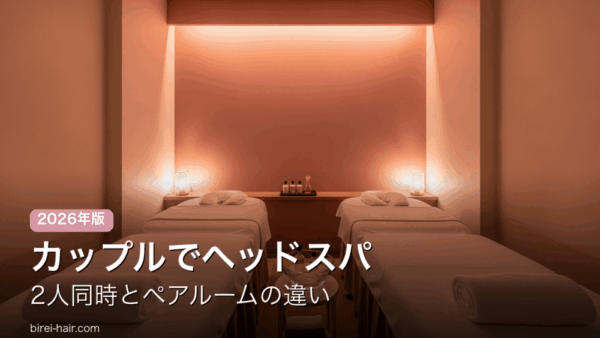カップル向けヘッドスパの選び方 2人同時とペアルームの違い