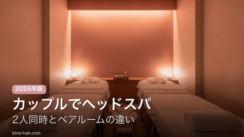 カップル向けヘッドスパの選び方 2人同時とペアルームの違い