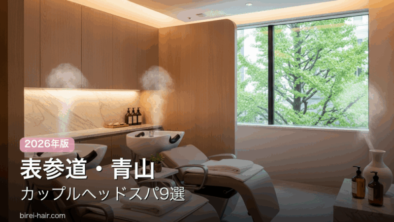 表参道・青山のカップル向けヘッドスパ9選 ペアルーム・2人同時対応サロン