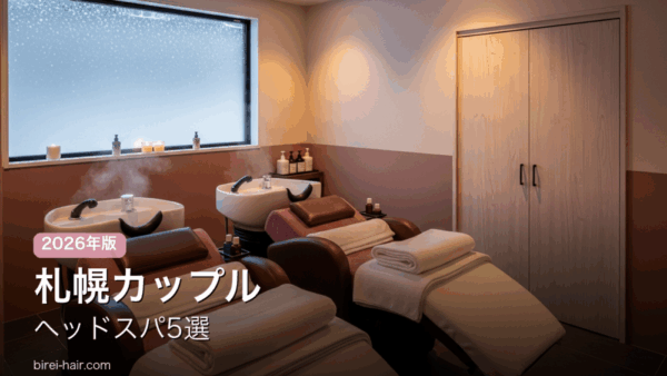 札幌のカップル向けヘッドスパ5選 ペアルーム・2人同時