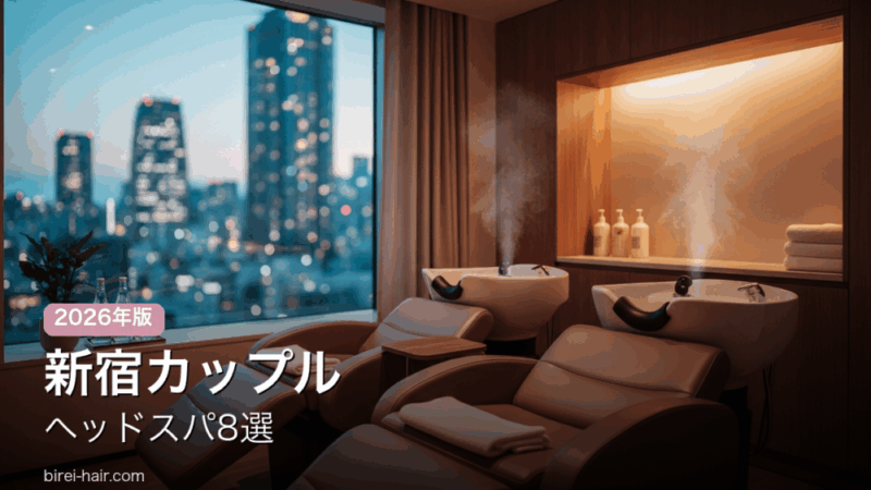 新宿のカップル向けヘッドスパ8選 ペアルーム・2人同時で受けられるサロン
