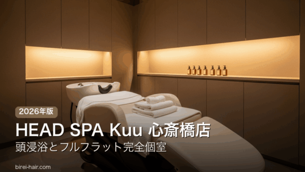 HEAD SPA Kuu 心斎橋店 完全個室ヘッドスパの内観イメージ
