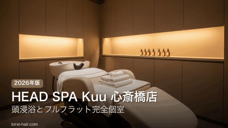 HEAD SPA Kuu 心斎橋店 完全個室ヘッドスパの内観イメージ