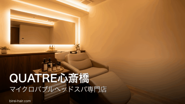 QUATRE心斎橋 マイクロバブルヘッドスパ専門店の店舗情報