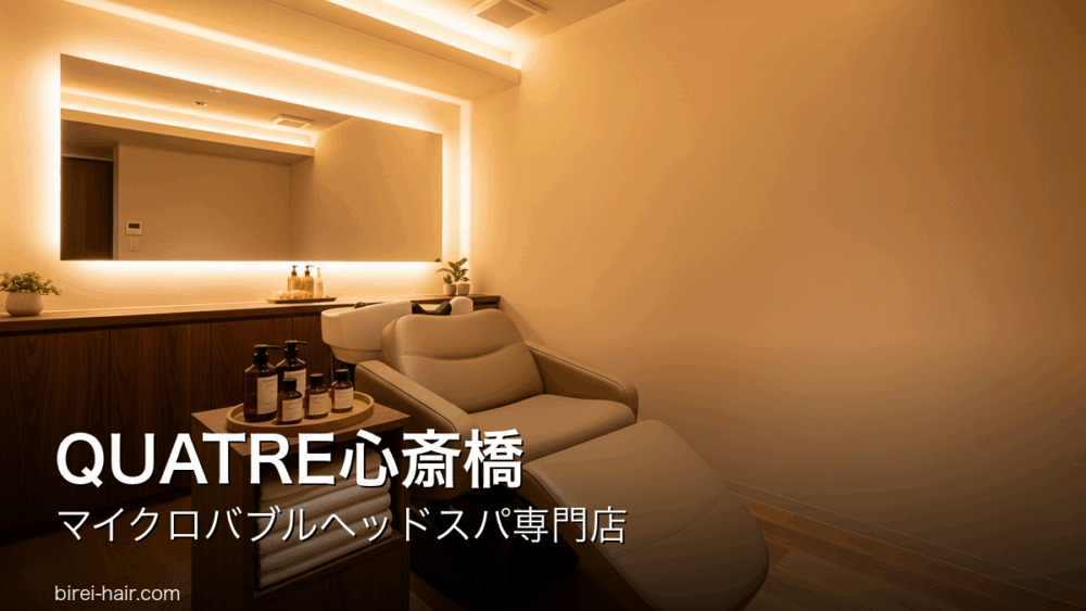 QUATRE心斎橋 マイクロバブルヘッドスパ専門店の店舗情報