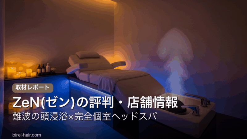 ZeN(ゼン) 難波の頭浸浴付きヘッドスパ個室のイメージ
